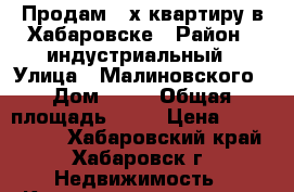 Продам 4-х квартиру в Хабаровске › Район ­ индустриальный › Улица ­ Малиновского › Дом ­ 43 › Общая площадь ­ 78 › Цена ­ 5 400 000 - Хабаровский край, Хабаровск г. Недвижимость » Квартиры продажа   . Хабаровский край